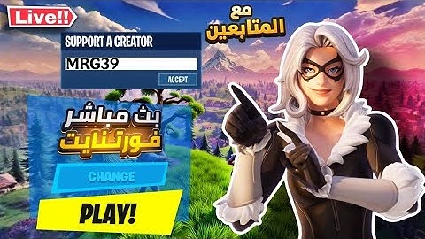 بث مباشر 🔴 مستر غريب 🤍 فورت نايت 🎮