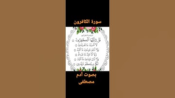 سورة الكافرون بصوت آدم مصطفى