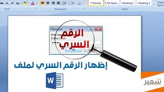 اظهار الرقم السري لأي ملف وورد محمي بكلمة مرور