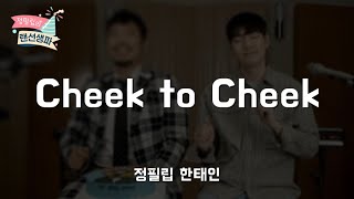 필인 Cheek to Cheek (라이브)_ 2020 정필립 랜선 생파 Special guest 한태인