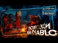 8 игр как DIABLO 4 и PATH OF EXILE на ADNROID и iOS!