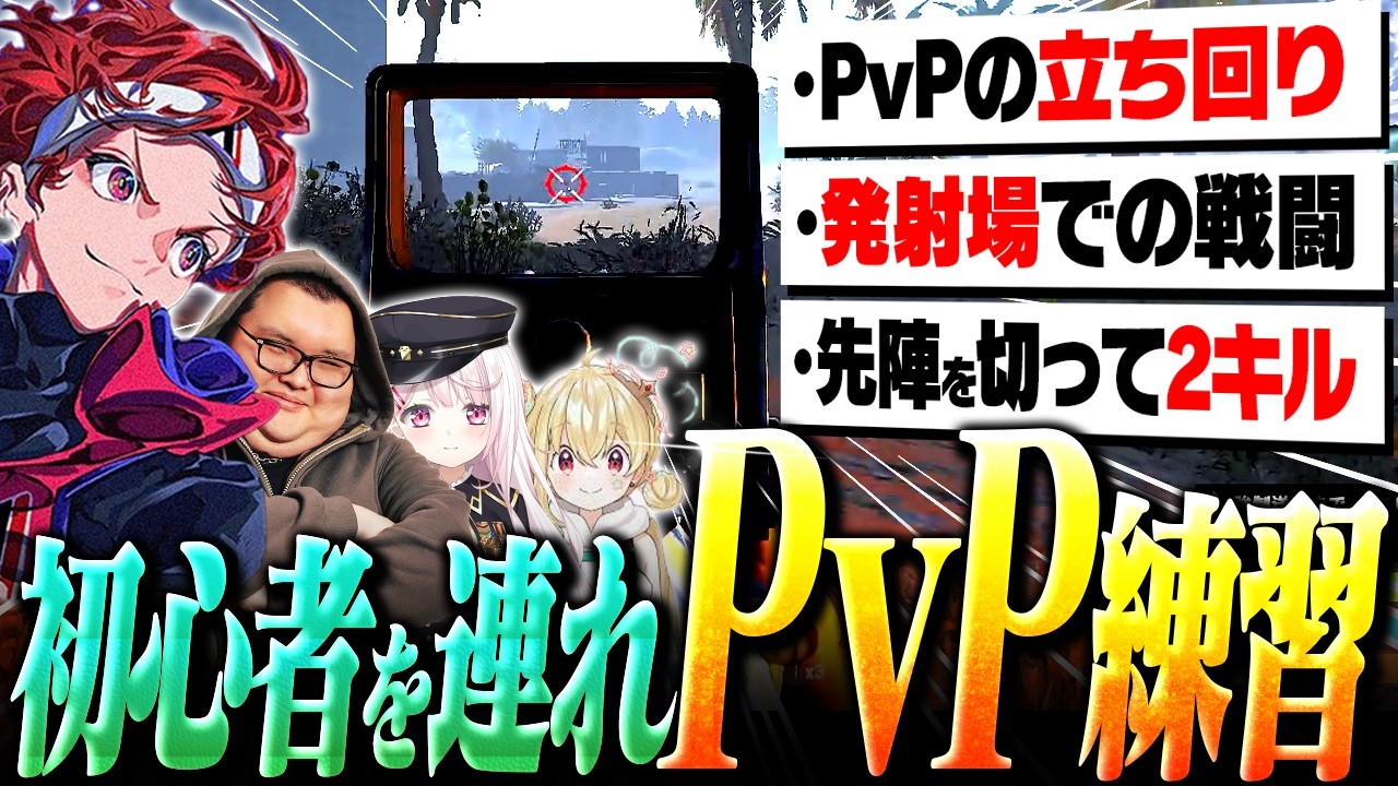 【VCRRust】初心者たちを連れてPvPを解説しながら練習【AlphaAzur】