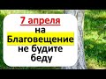 7 апреля на Благовещение не будите беду