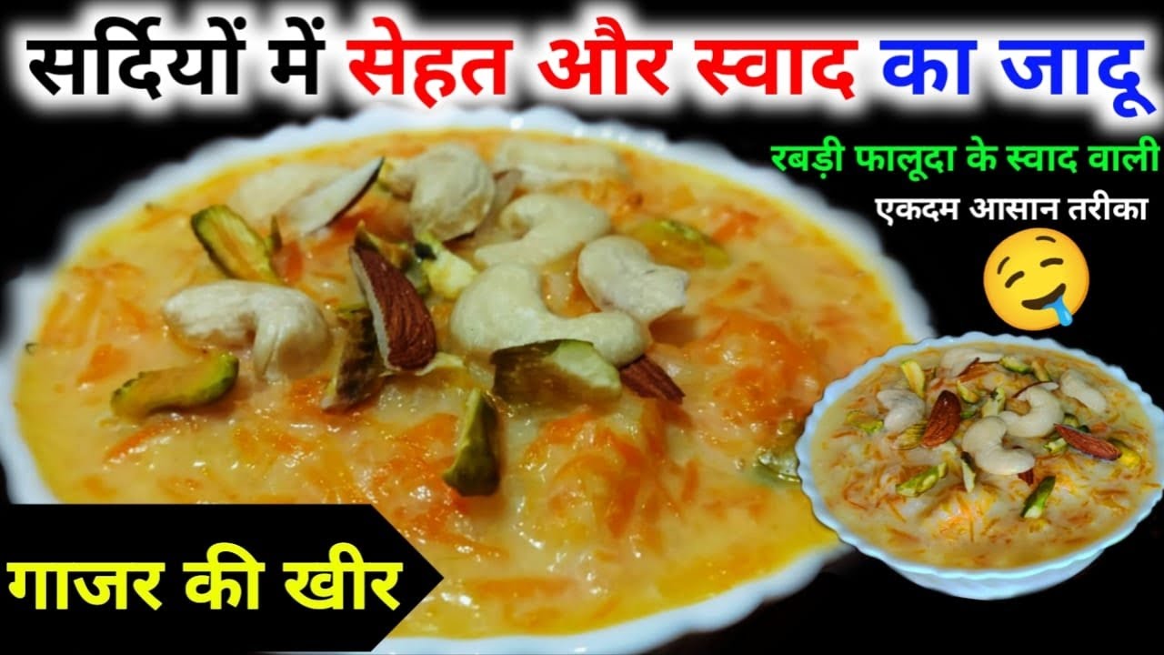 छोड़ो गाजर का हलवा - एक बार गाजर की खीर बना के देखो सर्दी में कटोरियां चाट- चाट कर खाएंगे। Gajar 