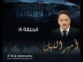 Episode 18 - Amir El- Leil Series | الحلقة الثامنة عشر - مسلسل أمير الليل