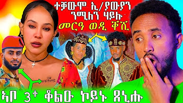 🔥ሚለን ሸይጣን ኣምላኺት እያ ኣቦ 3 ቆላውዕ ኮይኑ ጸኒሑ  #eritreancomedy #eritrea #eritreanfilm 
