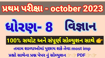 Std 8 science pratham parixa Paper Solution october 2023 | Dhoran 8 vigyan Pratham Pariksha 2023