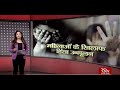 आज की चर्चा- महिलाओं के खिलाफ हिंसा उन्मूलन | Elimination of Violence Against Women