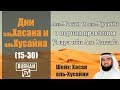 аль-Хасан и аль-Хусейн в период правления Умара ибн Аль Хаттаба (15-30)