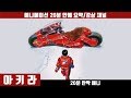 [아키라] 애니 20분 안에 보기 (한글자막) / 애니요약 / 20분안짝애니 / 도쿄올림픽