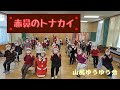 【椅子ダンス】赤鼻のトナカイ〜山尻ゆうゆう会〜