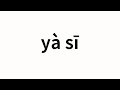 How to pronounce yà sī | 亚斯 (Asia in Chinese)