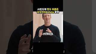 AI반도체 판도 뒤흔든 삼성전자&Meta 동맹 (이슈딸깍)