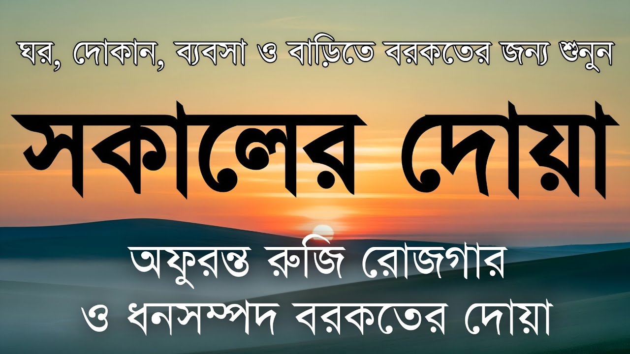 সকালটা শুরু হোক হৃদয় শীতল করা বরকতময় আয়াত দিয়ে। সকালের দোয়া ও জিকির। Morning Dua Full by Alaa Aqel