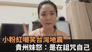 小粉紅嘲笑台灣地震　中國人妻曝「瀘定傷亡數」打臉你是在詛咒自己民視新聞