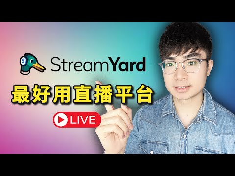 【最好用的直播串流平台】如何使用StreamYard在YouTube上直播（支持多平台同時直播）