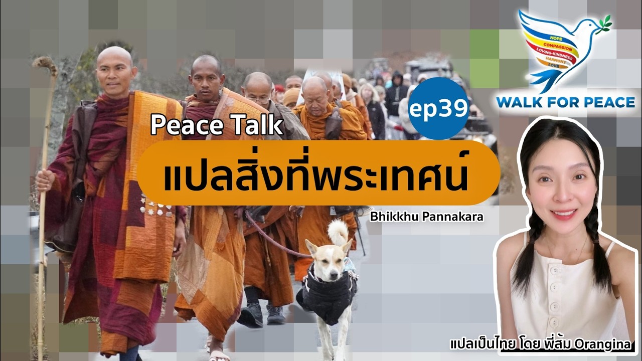 แปลสิ่งที่พระเทศน์ ep39 (ถึง Huong Dao Vipassana Bhavana Center เป็นที่เรียบร้อยแล้ว) #Walkforpeace