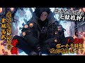 【已至最新】《全球高武:我在高武世界当学霸!》1-250九州世界,武者追星拿月,凶兽摧城拔寨!赵星河穿越成了个文科生。更过分的是刚来就被人强买联考成绩。好在神级学习系统降临。赵星河誓要读书读出无敌战神