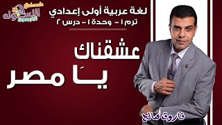 لغة عربية أولى إعدادي 2019 | عشقناك يامصر | تيرم1 - وح1 - در2 | الاسكوله