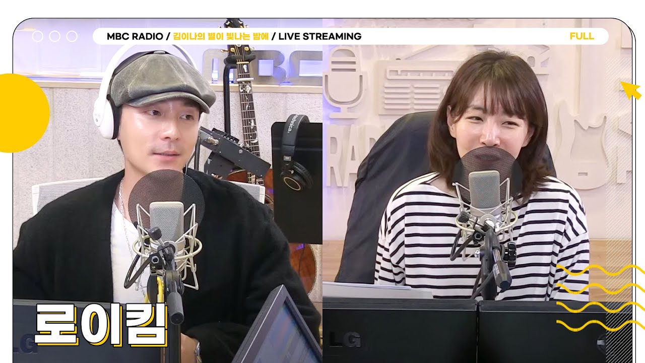 [FULL] 봄에 찾아온 섹시 꾸러기 ✨로이킴✨과 있는 모습 그대로 별밤 초대석에서 만나요🌸 | 김이나의 별이 빛나는 밤에 | MBC 250409 방송