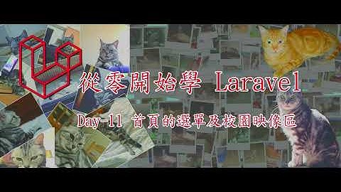 [從零開始學Laravel 8] Day-11 首頁的選單及校園映像區