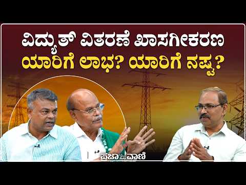 ವಿದ್ಯುತ್‌ ವಿತರಣೆ ಖಾಸಗೀಕರಣ: ಗ್ರಾಹಕರಿಗೆ ಲಾಭವೇ? ನಷ್ಟವೇ? I Power Privatization? I 19 Districts at Stake?