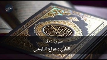 سورة : طه                                                                 القارئ : ناصر القطامي