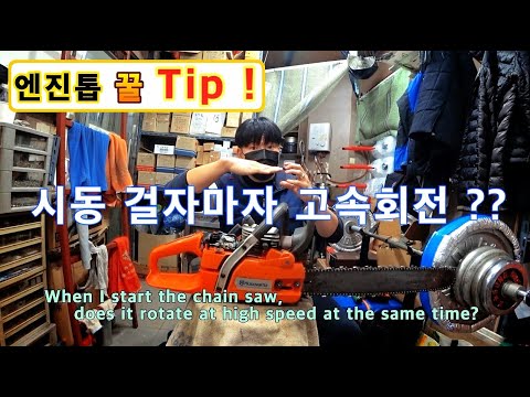 When I start the chain saw, does it rotate at high speed at the same time?