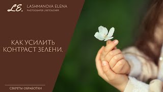 Как усилить контраст зелени в Adobe Photoshop CC screenshot 5