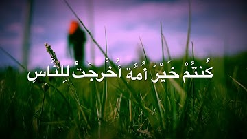 كنتم خير امة اخرجت للناس من سورة ال عمران