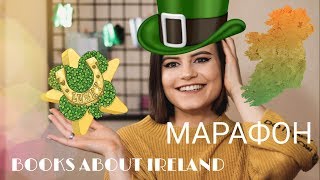 Подборка книг про ИРЛАНДИЮ + МАРАФОН #ЧитайИрландию || Books about Ireland Подборка книг про ИРЛАНДИЮ + МАРАФОН #ЧитайИрландию || Books about Ireland