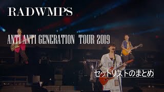 【セットリスト】 RADWIMPS ANTI ANTI GENERATION TOUR 2019 まとめ