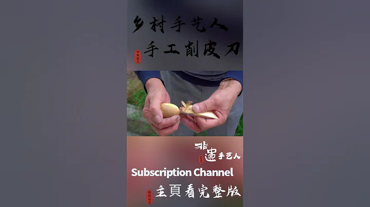 【手艺人】乡村手艺人| 湖北农村壹男子竟然把不要的木头，做成了别人收藏的“工艺品”！#chinesefood #中国美食 #非遗 #shorts - 天天要闻