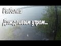 Рыбалка с Виталием, Дождливым утром...