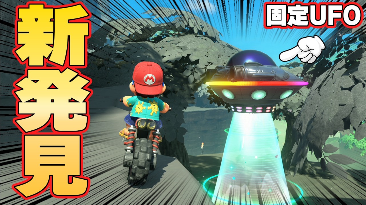 【マリオカートワールド】固定で確実にUFOが出現する場所を発見したからUFOに乗れるんじゃね？【ニンテンドースイッチ2】