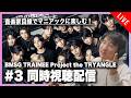 【音楽家目線で楽しむ】BMSG TRAINEE Project the TRYANGLE #3 同時視聴配信