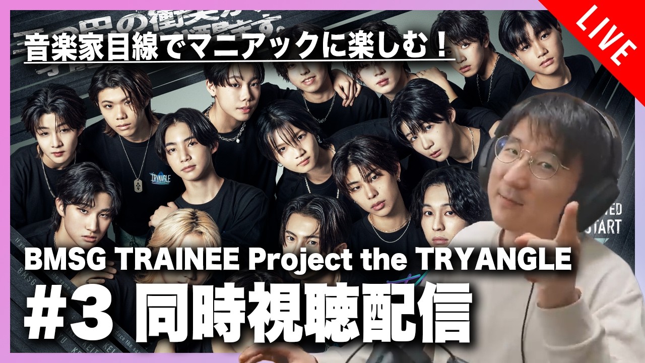 【音楽家目線で楽しむ】BMSG TRAINEE Project the TRYANGLE #3 同時視聴配信