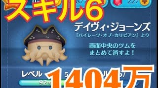 ツムツム デイヴィ・ジョーンズ sl6 1404万