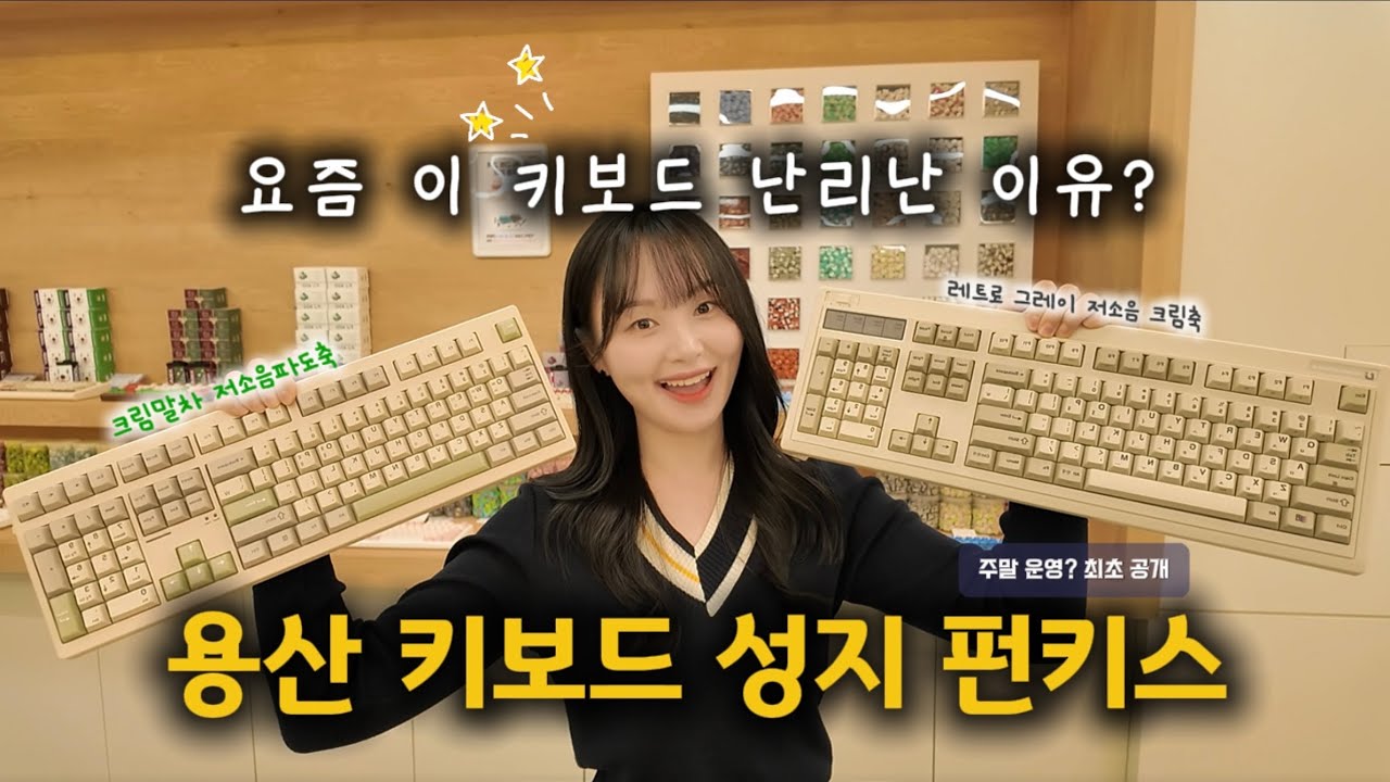 용산 키보드 성지 펀키스 완전정복｜라인업·스위치·키캡·미출시까지 총정리 (주말 운영 최초 공개)