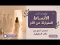 عندما أختار نفسي يتغي ر كل شيء L توكيدات كسر الأنماط المتوارثة من الأم 