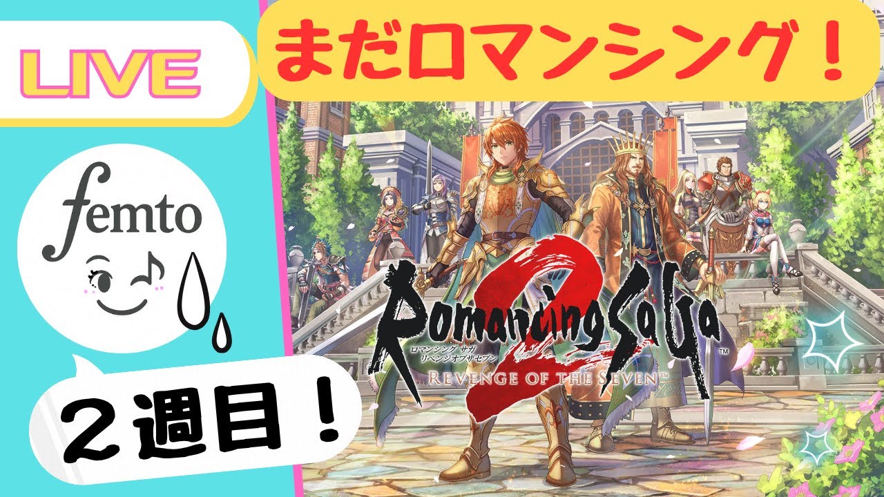 【不定期配信】再・火山噴火直前から！／ロマサガ２R ２週目ロマンシング #11