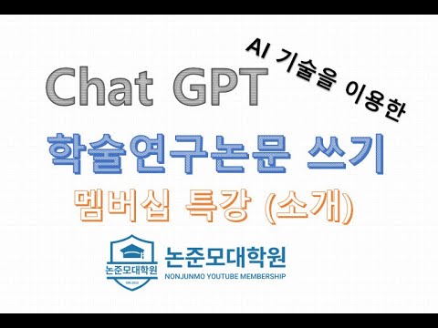 Chat GPT AI를 이용한 학술연구논문쓰기 특강 소개
