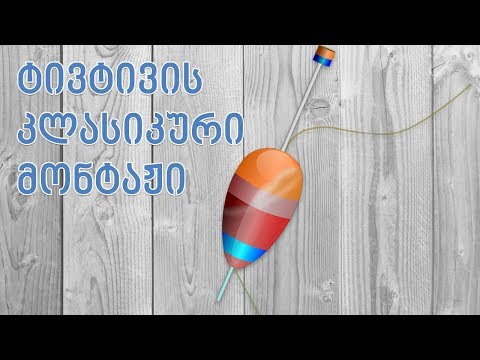 ტივტივის მონტაჟი