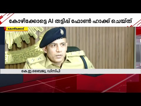 'AI തട്ടിപ്പ് വാട്സ്ആപ്പ് ​ഗ്രൂപ്പിലെ ഫോൺ ഹാക്ക് ചെയ്ത്' | Kozhikode | AI | Cyber Crime