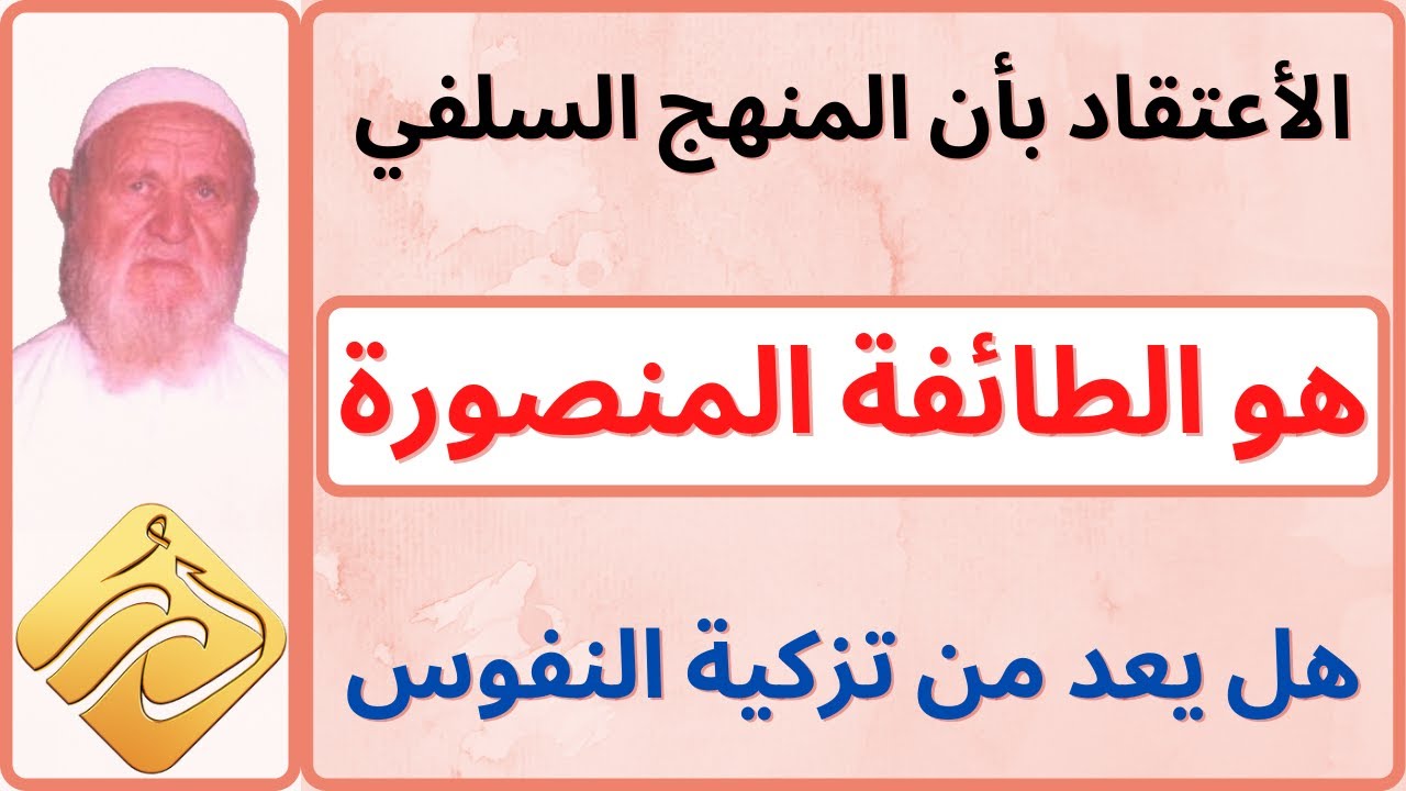 الشيخ الألباني الأعتقاد بأن المنهج السلفي هو الطائفة المنصورة هل يعد من تزكية النفوس