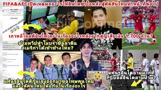 อินโดตรอมใจขอโทษคนไทยให้ยกโทษอะไร?เกาหลีด่าอิเหนาสูญเงิน1700ล้าน&FCบอลสบถอะไรดังข้ามทวีปเข้าข้างไทย?