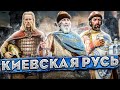 Киевская Русь ВСЯ история за 11 минут 862 1240