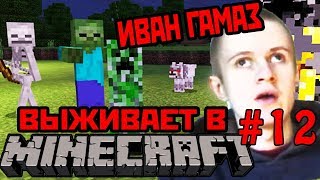 Иван Гамаз Выживает В Minecraft День 12