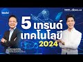 5 เทรนด์เทคโนโลยีปี 2024 ที่นักลงทุนต้องรู้ | beartai X BBLAM Funds for Fun EP.14