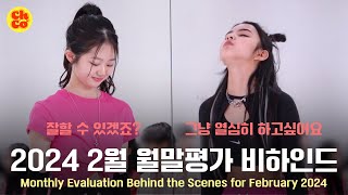 2월 월말평가 비하인드 | 연습생 브이로그 | 초코 엔터테인먼트🍫 (ENG SUB)